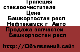 Трапеция стеклоочистителя /2108-2115/ › Цена ­ 2 000 - Башкортостан респ., Нефтекамск г. Авто » Продажа запчастей   . Башкортостан респ.